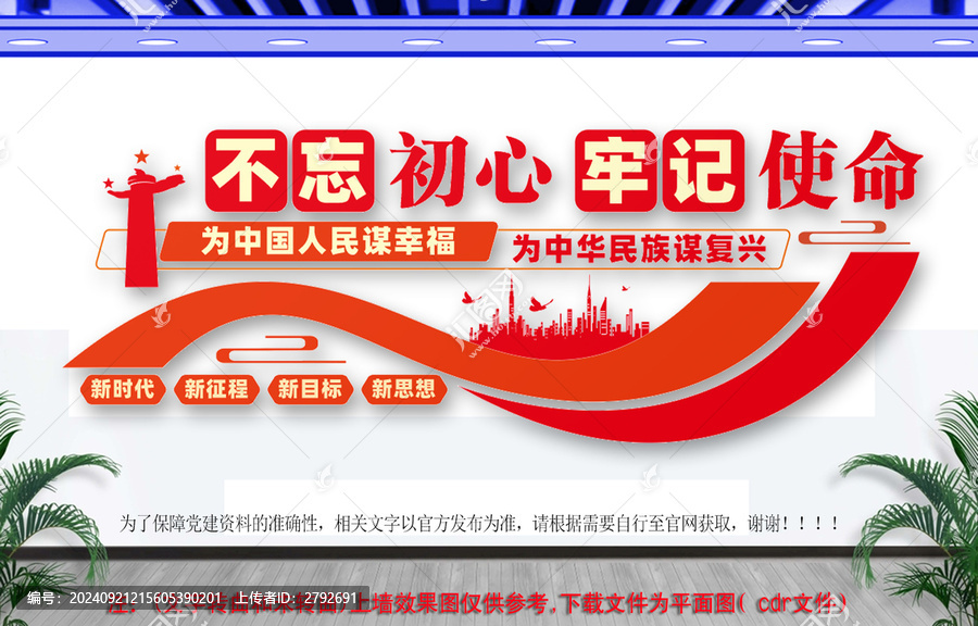 不忘初心牢記使命文化墻