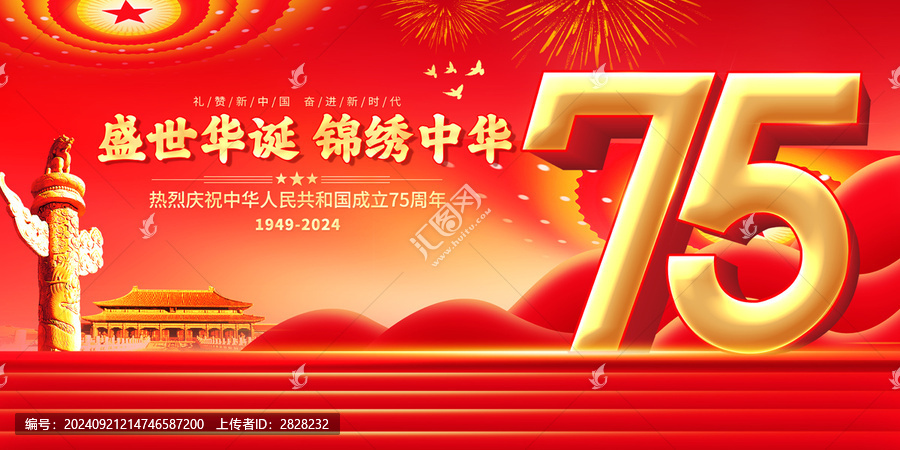 國(guó)慶75周年