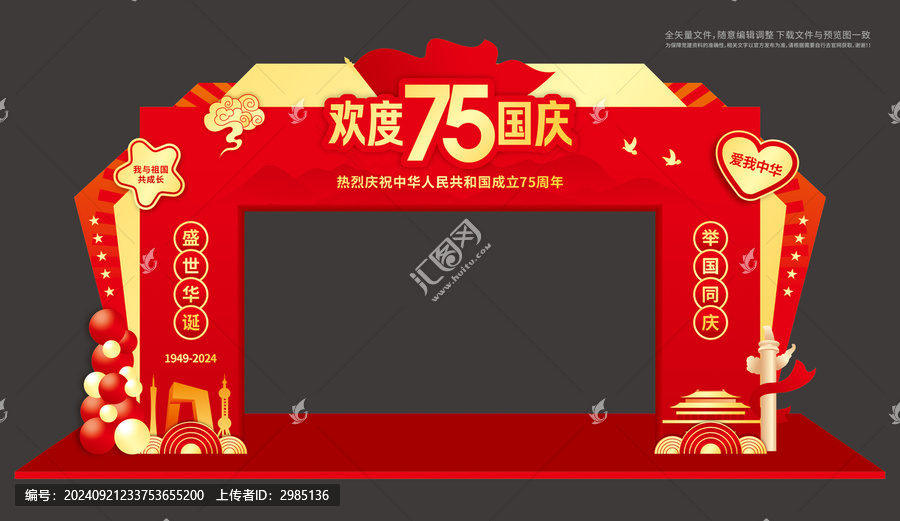 75周年國(guó)慶拱門(mén)