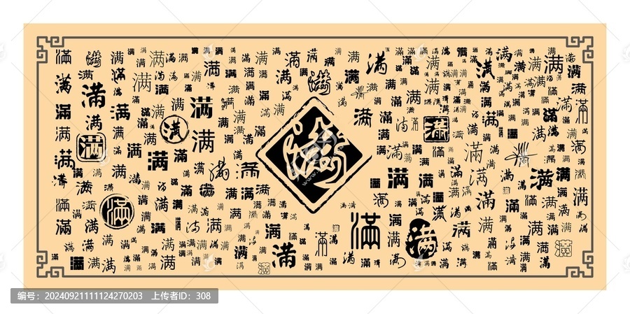 滿字合集