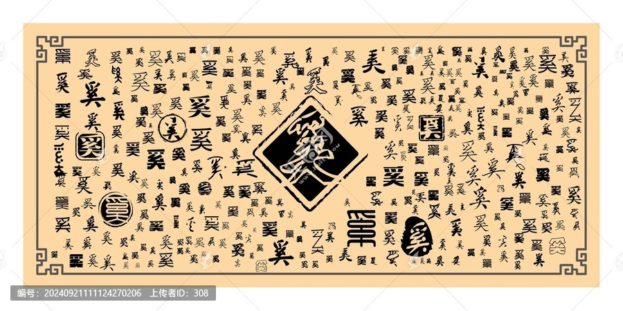 奚字合集
