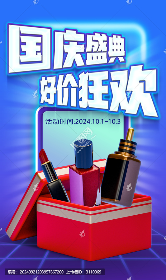 國慶電商促銷活動海報
