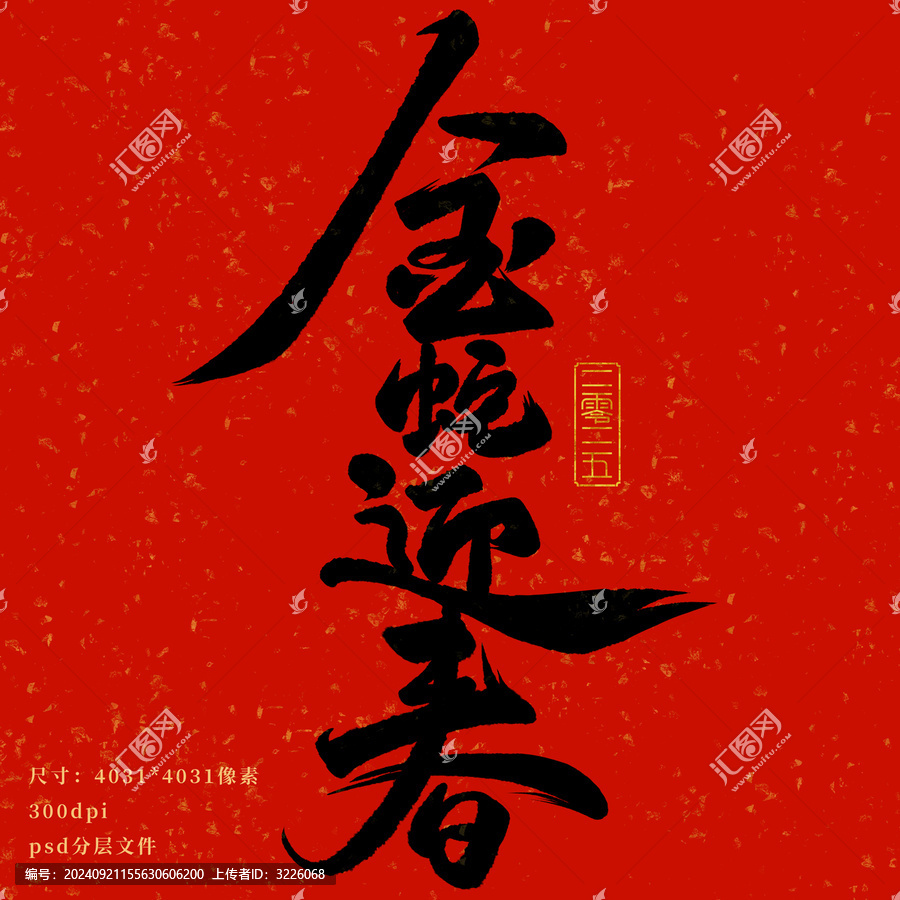 金蛇迎春藝術(shù)字