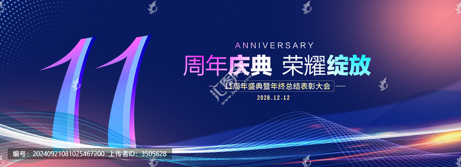11周年慶典