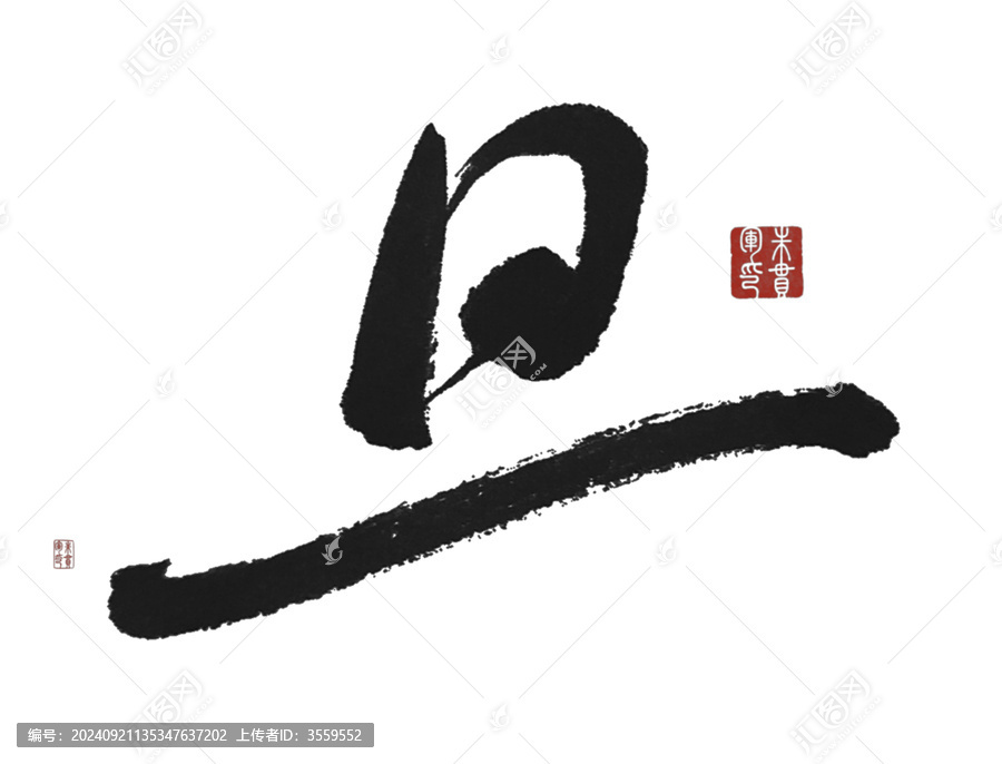 旦
