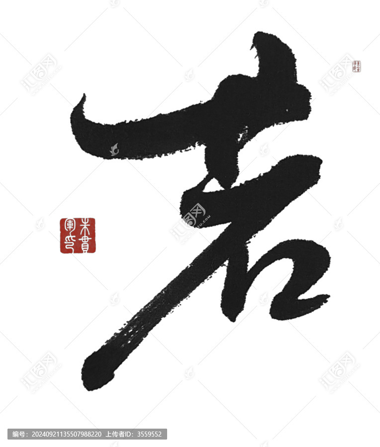 若