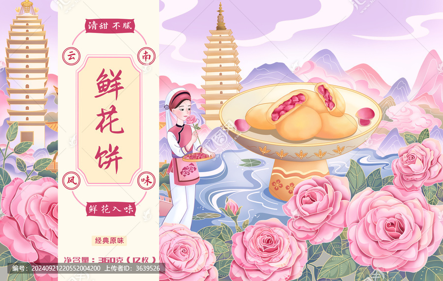 國潮風(fēng)手繪玫瑰鮮花餅包裝設(shè)計(jì)