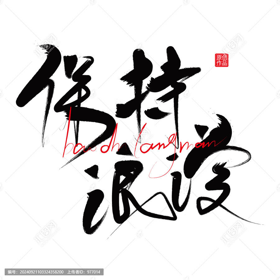 保持浪漫