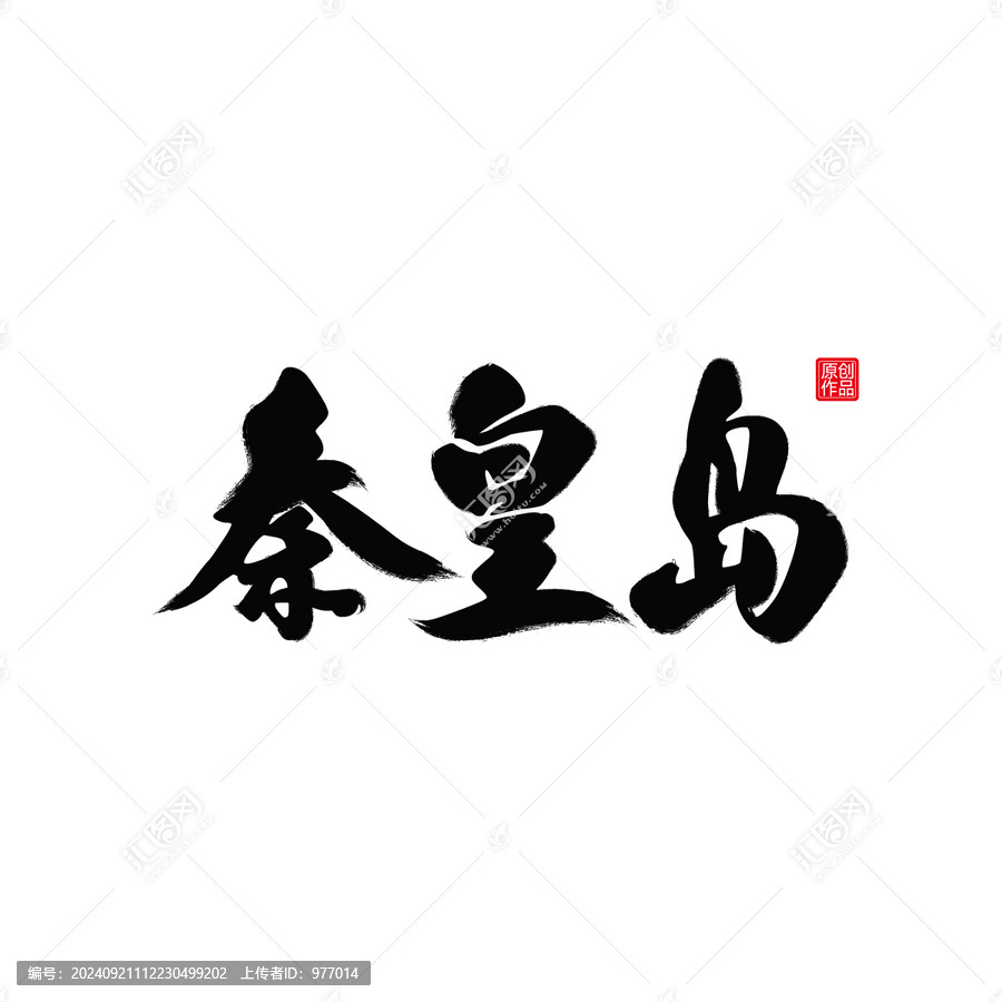 秦皇島