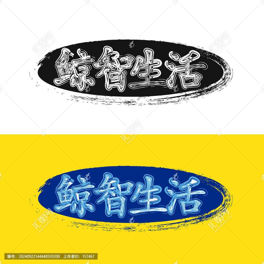 鯨智生活藝術字體圖案設計