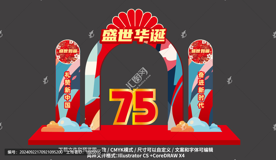 國慶75周年拱門