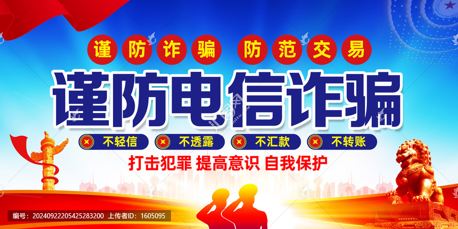 謹(jǐn)防電信詐騙海報(bào)