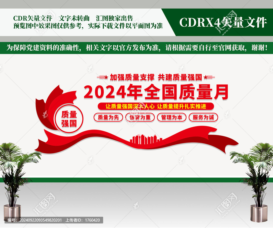2024全國(guó)質(zhì)量月文化墻