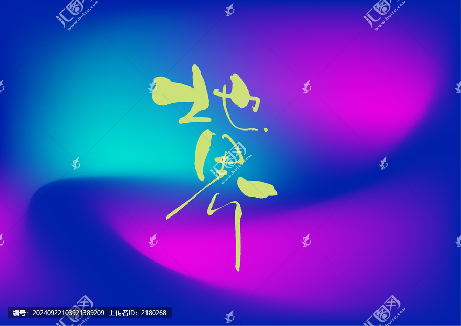 地界