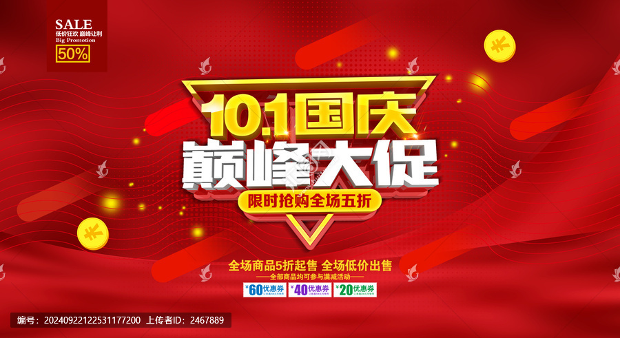 國慶節(jié)促銷