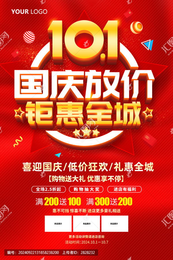 國慶促銷