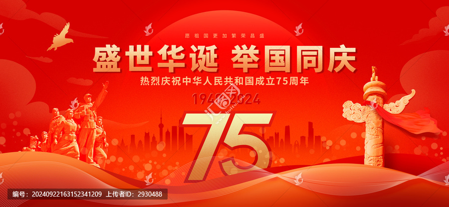 國慶75周年