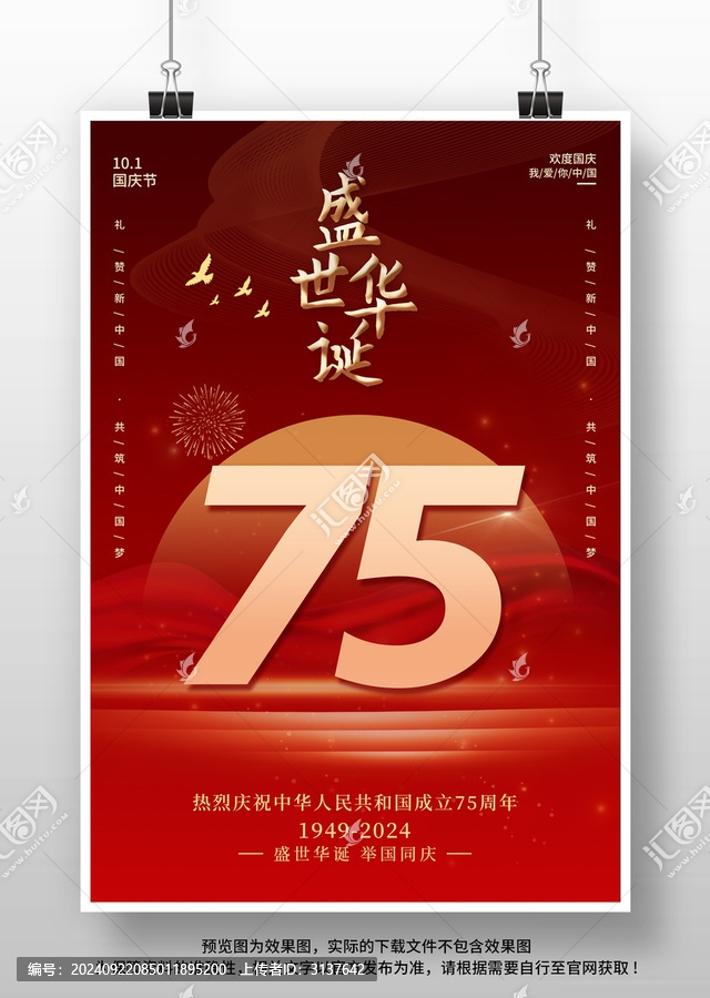 國(guó)慶節(jié)75周年海報(bào)
