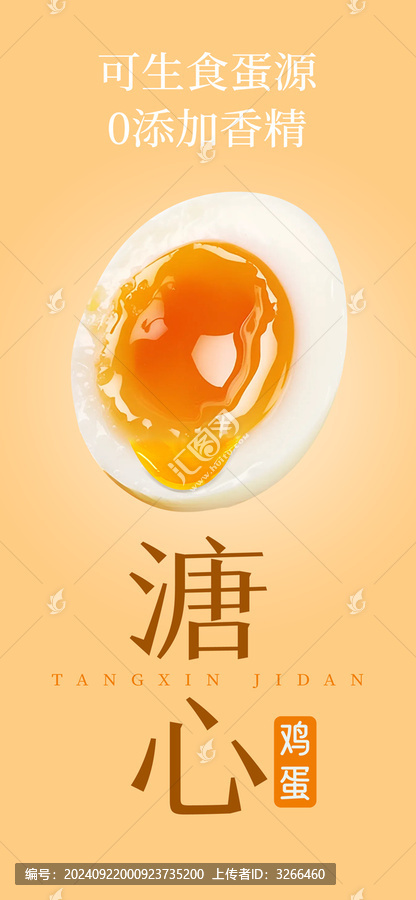 溏心雞蛋