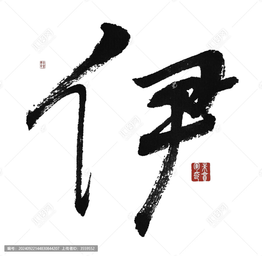 伊