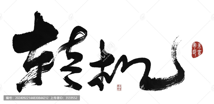 轉(zhuǎn)機