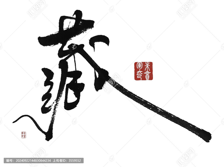 藏