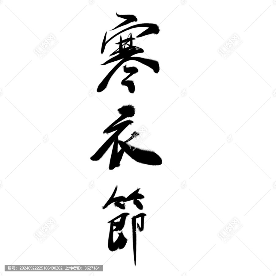 寒衣節(jié)