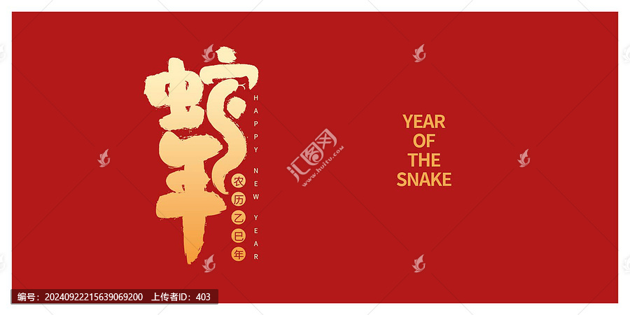 蛇年
