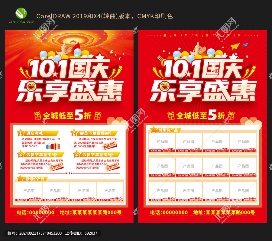 國慶樂享盛惠促銷海報(bào)