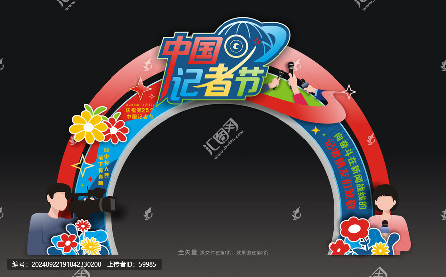 記者節(jié)拱門(mén)