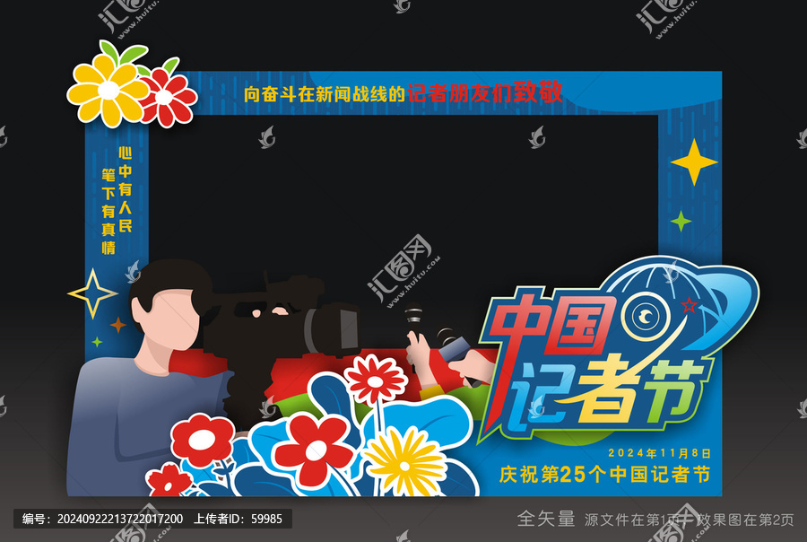 記者節(jié)合影框