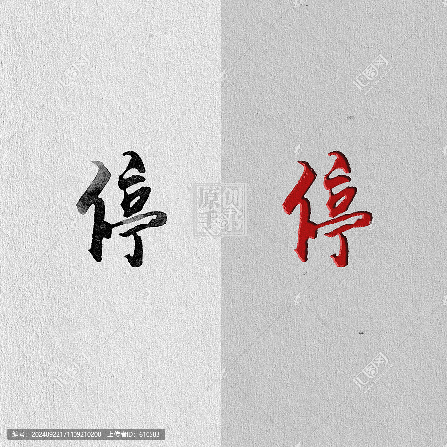 停