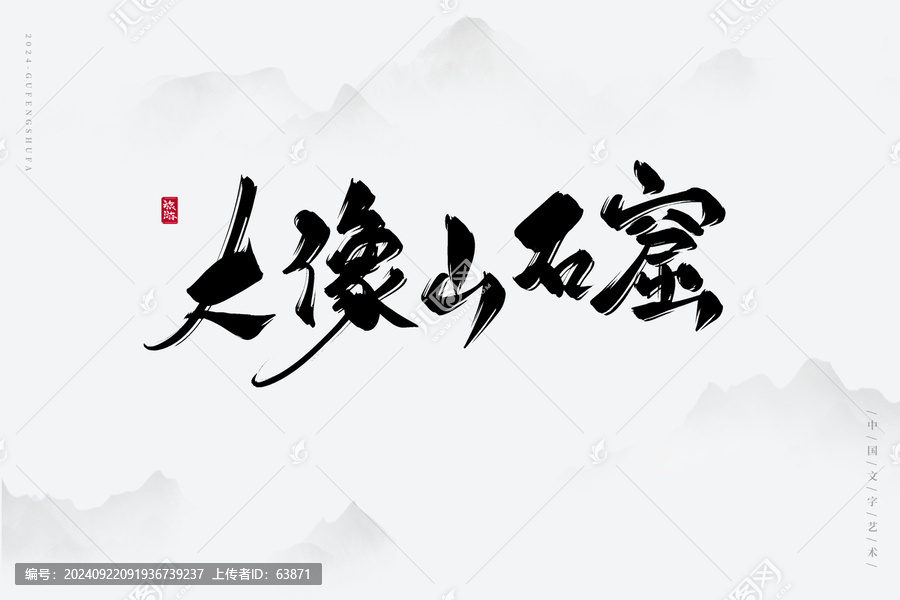 大像山石窟
