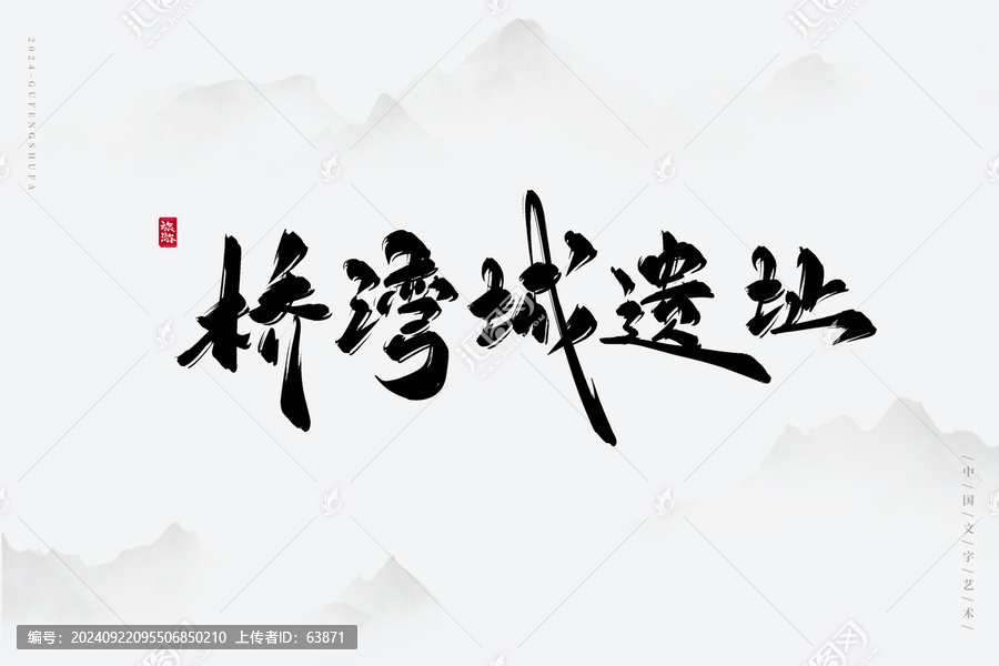 橋?yàn)吵沁z址