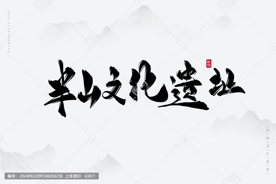 半山文化遺址