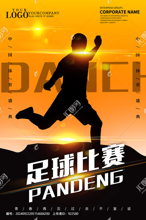 足球比賽設計海報