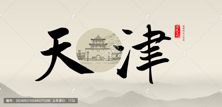 天津毛筆字體