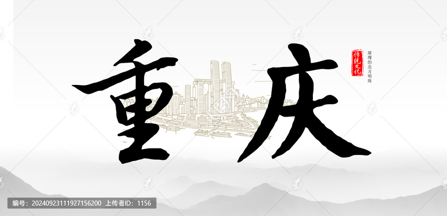 重慶
