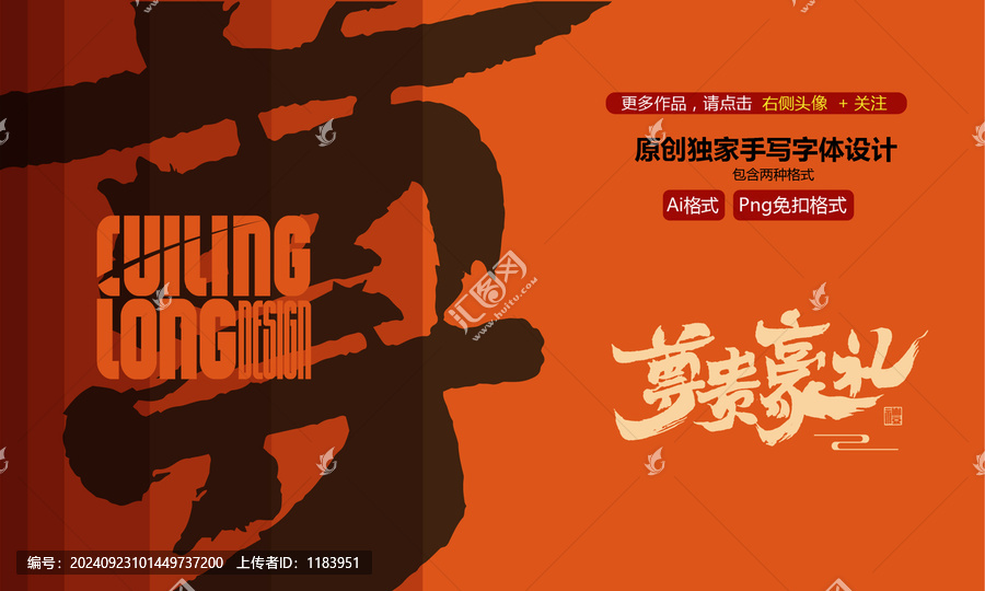 尊貴豪禮手寫字體設(shè)計(jì)