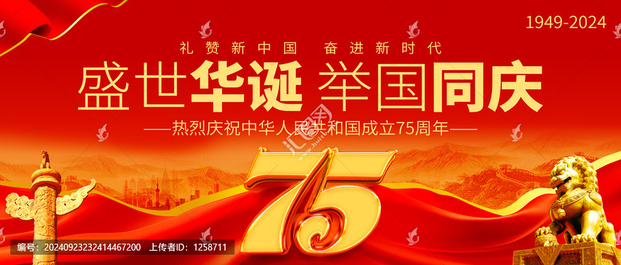 國(guó)慶75周年