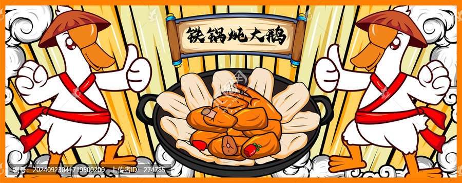 鐵鍋燉大鵝插畫海報
