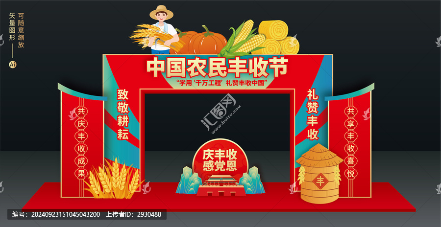 中國農(nóng)民豐收節(jié)拱門