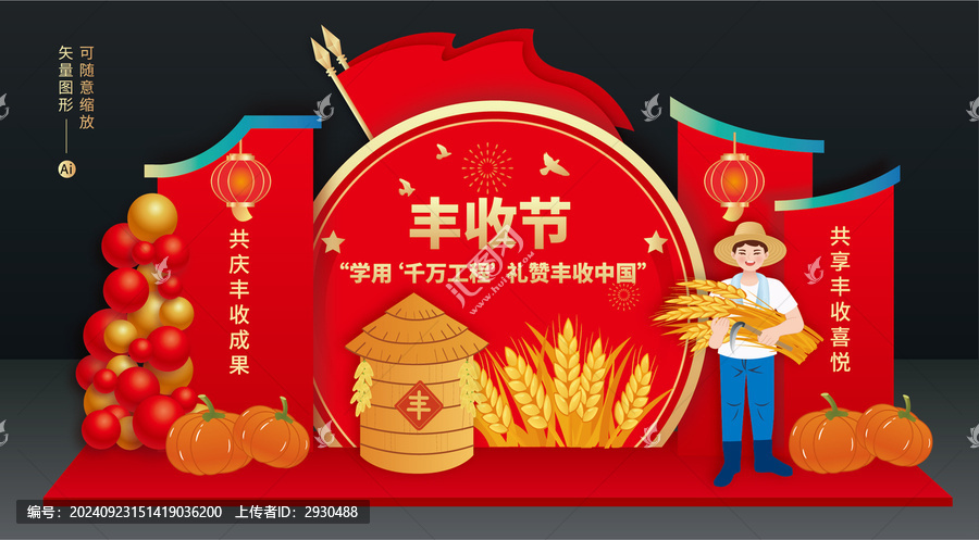 豐收節(jié)美陳