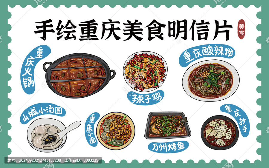 手繪重慶美食明信片