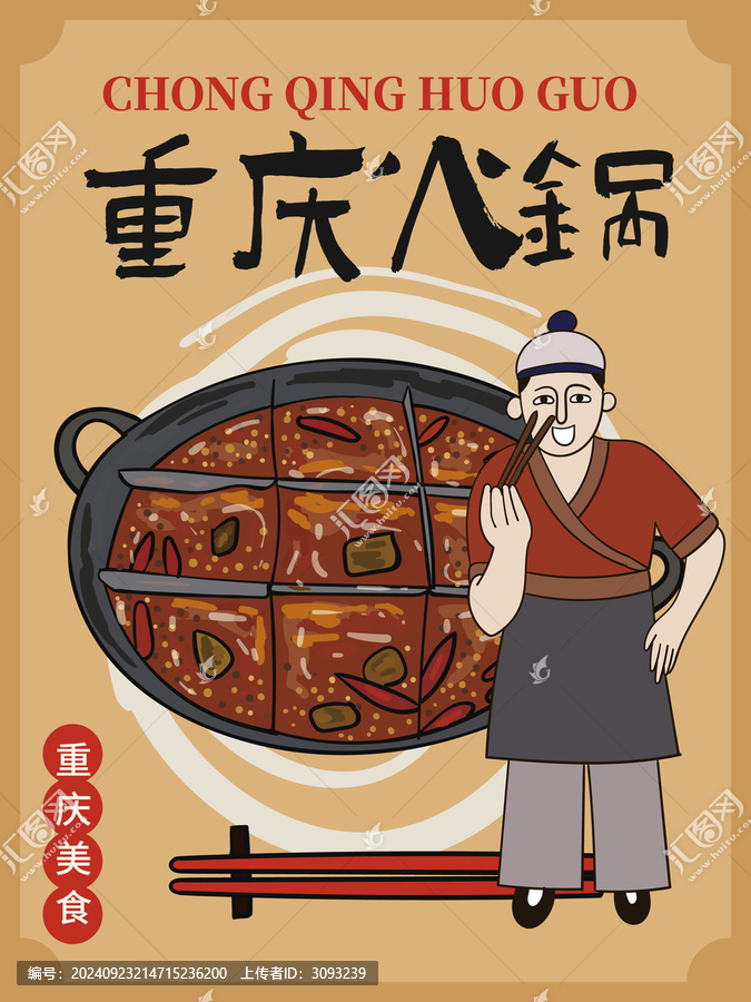手繪重慶火鍋