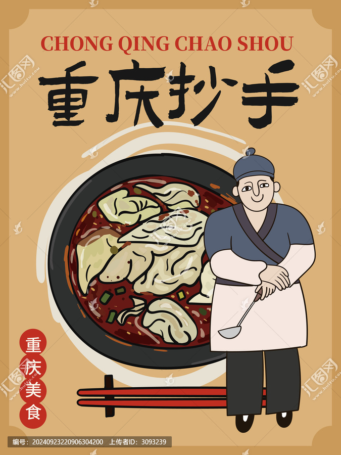 手繪重慶抄手