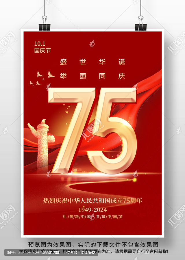 國慶節(jié)75周年海報