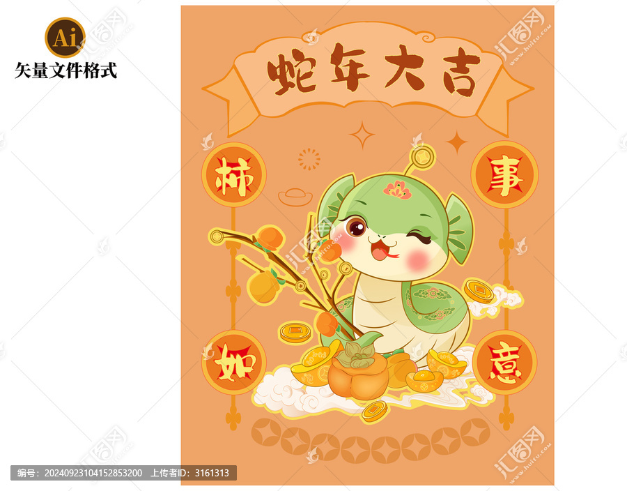 柿事如意蛇年大吉蛇年素材