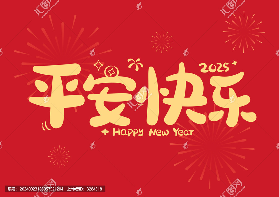 平安快樂新年喜慶原創(chuàng)藝術(shù)字