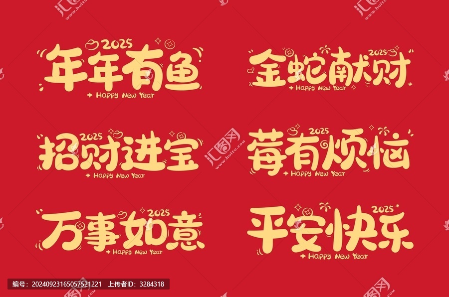 蛇年藝術(shù)字新年主標(biāo)題原創(chuàng)字體